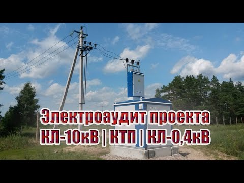 Видео: Электроаудит проекта | КЛ-6кВ, КТП, КЛ-0,4кВ