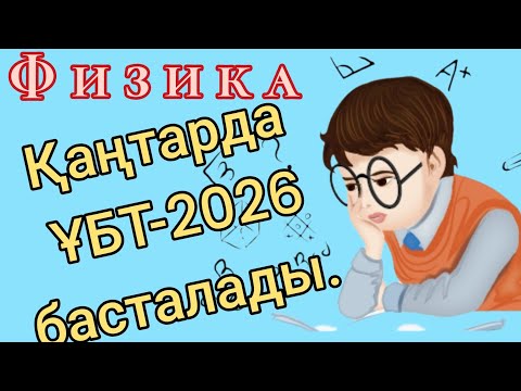 Видео: 354. Физика. ҰБТ тапсырмаларын  талдап ,түсіндіремін. 