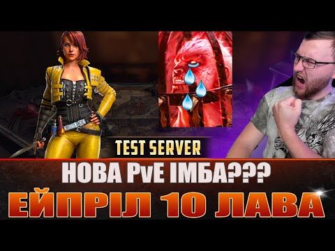 Видео: RAID: ЕЙПРІЛ 10 ХАРД ЛАВА, тест сервер / Raid: Shadow Legends