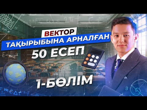 Видео: Векторға арналған 50 есеп. 1- бөлім