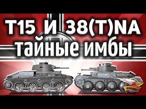 Видео: Pz.Kpfw. 38 (t) n.A. и Pz.Kpfw. T 15 - Новый уровень нагиба в песке