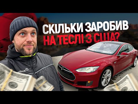 Видео: Скільки я заробив на Tesla S  з USA? А міг заробити набагато більше.
