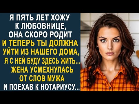 Видео: Ты должна уйти из нашего дома, здесь буду жить я с любовницей   Жена усмехнулась от слов мужа