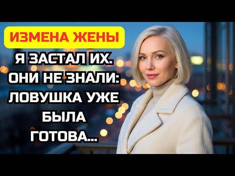 Видео: Я застал жену с её начальником у себя дома, но ловушка уже была готова. Они пожалели об этом...