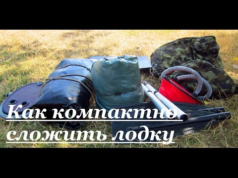 Видео: Как компактно сложить ПВХ лодку