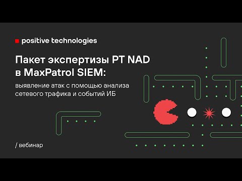 Видео: Пакет экспертизы PT NAD в MP SIEM: выявление атак с помощью анализа сетевого трафика и событий ИБ