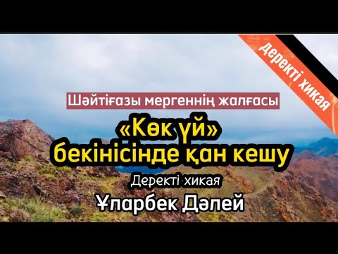 Видео: «Көк үй» бекінісінде қан кешу. (Деректі хикая) Шәйтіғазы мергеннің жалғасы