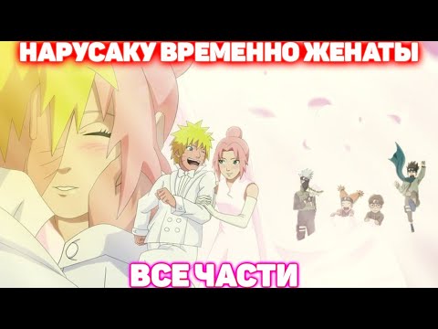 Видео: НаруСаку Временно Женаты Все части Наруто Альтернативный сюжет