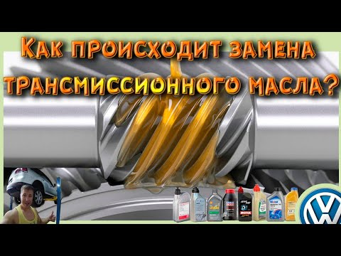 Видео: Замена масла в раздатке и мостах. Трансмиссия Фольксваген Туарег.