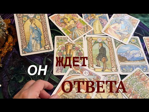Видео: ЛЮБИТ ли... ВЕРИТЬ ли... А ОН ЖДЕТ ОТВЕТА/Гадание на любовь/Ленорман
