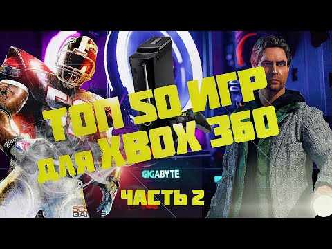 Видео: ТОП 50 ЛУЧШИХ ИГР ДЛЯ XBOX 360! Кто сказал что xbox 360 не актуальная приставка? Часть 2