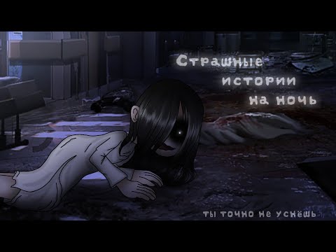 Видео: *•Страшные истории на ночь•* Gacha club/life/nox |25 часть| [час]