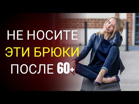 Видео: Вот 9 брюк, КОТОРЫЕ УЖЕ НЕ ПОДХОДЯТ ВАМ В 60+ (И ЧТО НОСИТЬ ВМЕСТО НИХ)