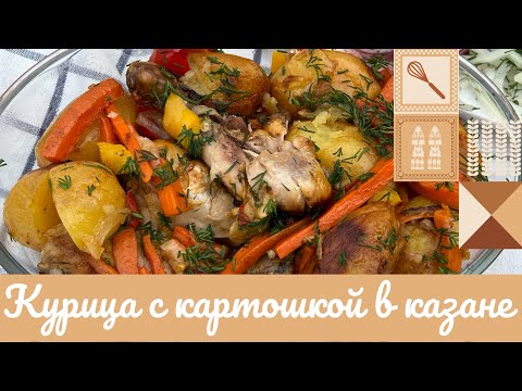 Видео: КУРИЦА С КАРТОШКОЙ В КАЗАНЕ 😋🥘