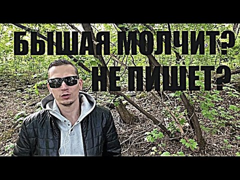 Видео: ПОЧЕМУ БЫВШАЯ МОЛЧИТ И НЕ ПИШЕТ? Психолог это объяснил.