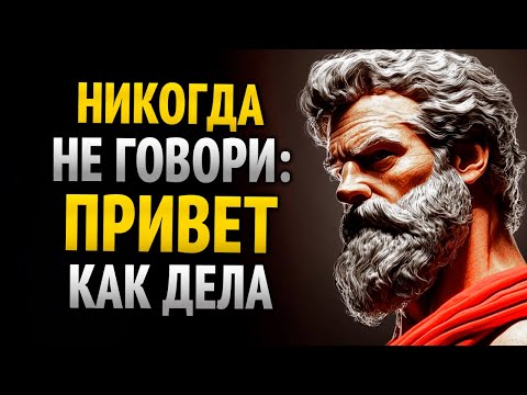 Видео: Скажи только эти 8 слов, и ты привлечёшь кого угодно | Стоическая мудрость