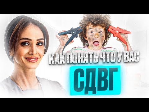 Видео: Как понять, что у вас СДВГ? Диагностика, методы лечения и лайфхаки для повседневной жизни