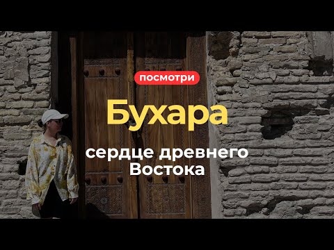 Видео: Бухара - Узбекистан #4 | Настоящая сказка Древнего Востока