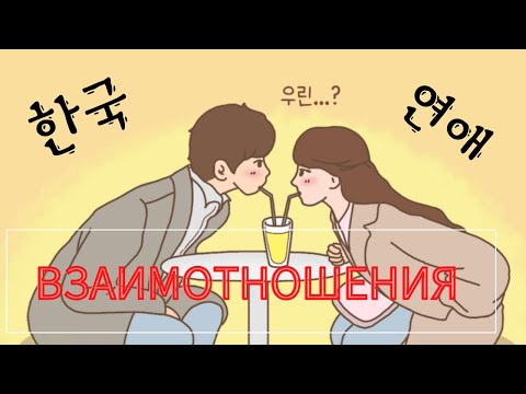 Видео: Корейските двойки и взаимотношения . Какво е “Согетинг” 소개팅 Korean relationships / 한국연애
