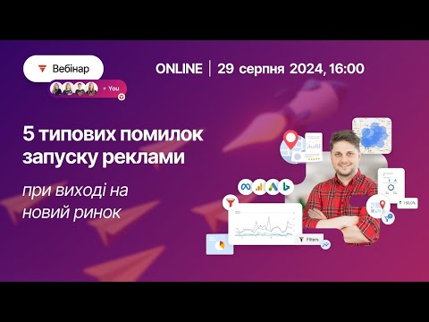 Видео: Вебінар: 5 типових помилок запуску реклами при виході на новий ринок