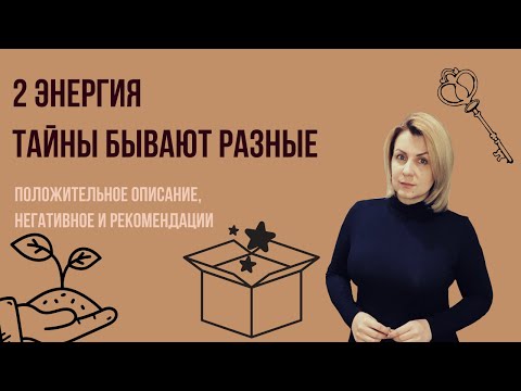 Видео: 2 Аркан Верховная жрица Плюс, минус, рекомендации