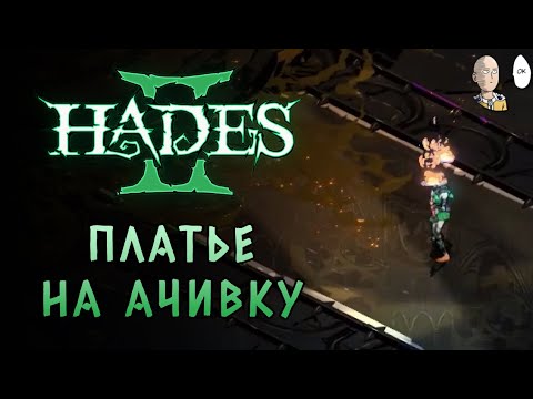 Видео: Донесли платье Арахны на фулл рандом забеге! | Hades II #83