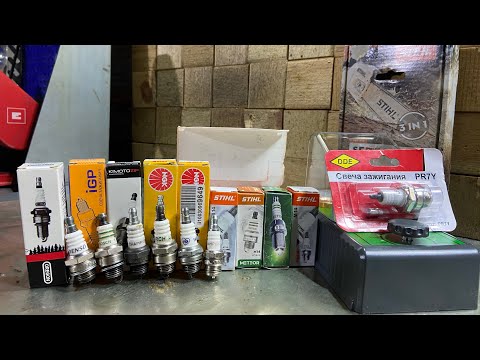 Видео: Свечи зажигания для бензопилы. Что можно купить в 2025 году. Тест.