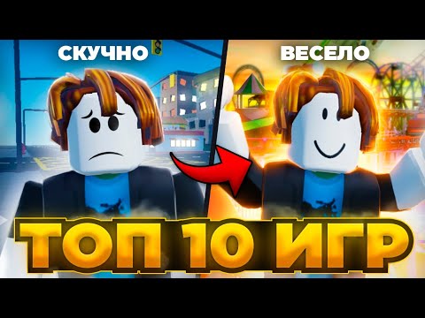 Видео: ⭐ ТОП 10 ИГР КОГДА СКУЧНО в РОБЛОКС! Во Что Поиграть Когда Скучно в ROBLOX?