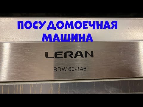Видео: Посудомоечная машина LERAN.  Ошибка E1. Отзыв.