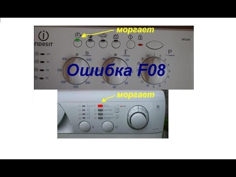 Видео: Стиральная машина Ariston Indesit ошибка F08