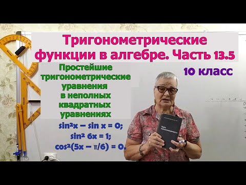 Видео: Простейшие тригонометрические уравнения в неполных квадратных уравнениях. Часть 13.5