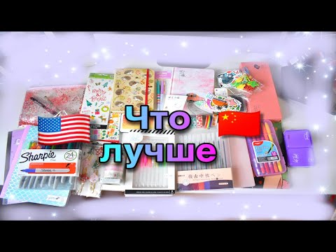 Видео: КИТАЙСКАЯ КАНЦЕЛЯРИЯ VS АМЕРИКАНСКАЯ