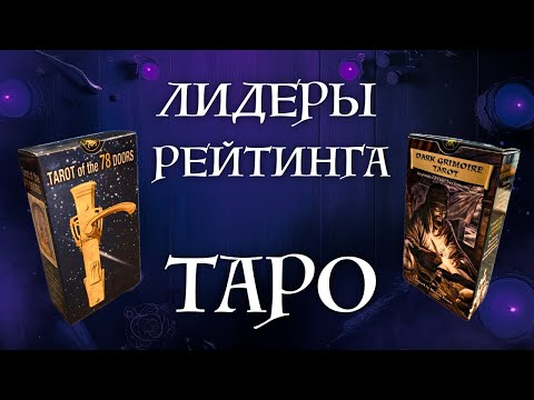 Видео: Вот зачем нужны эти колоды - Таро 78 дверей и Темный Гримуар