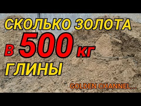 Видео: ЗОЛОТО ИЗ 500 КГ ГЛИНЫ...GOLDEN CHANNEL...