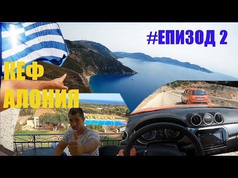 Видео: Пътешествие със Suzuki Vitara 2019 1.4 Turbo | Гръцки острови | Карам из Кефалония | Епизод 2