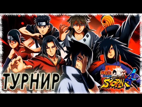 Видео: УЧИХА ТУРНИРІ | 2022 | Naruto Shippuden: Ultimate Ninja Storm 4