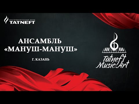 Видео: Tatneft Music Art. Ансамбль «Мануш-Мануш». Цыганский джаз: от классики до современности.