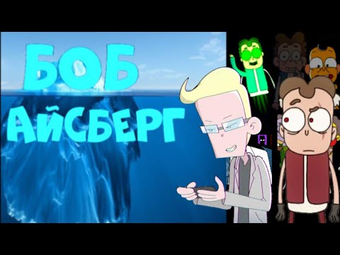 Видео: АЙСБЕРГ ПО ЗНАКОМЬТЕСЬ, БОБ! Факты,пасхалки, ТЕОРИИ!