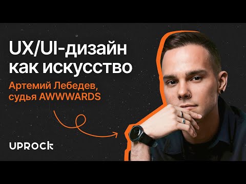 Видео: UX/UI-дизайн как искусство — Артемий Лебедев, судья AWWWARDS и основатель Le:mma Studio