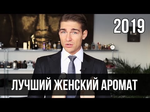 Видео: ТОП 10 САМЫХ СТОЙКИХ ЖЕНСКИХ АРОМАТОВ / Jeremy Fragrance на РУССКОМ