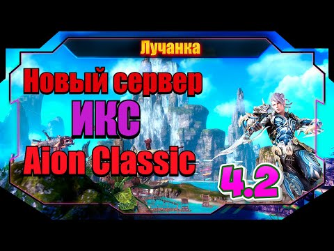 Видео: ОТКРЫТИЕ НОВОГО СЕРВЕРА Aion Classic Х ► ДЕНЬ ПЕРВЫЙ