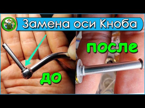 Видео: Замена оси Кноба катушки - Ремонт оси Кноба