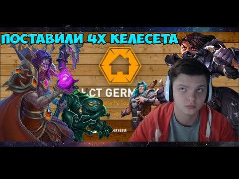 Видео: HCT Germany - Global Qualifier. Первый день. Контрим х4 Келесета и БТР друида на присте