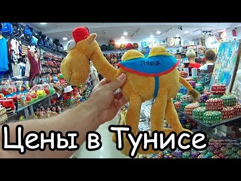 Видео: Тунис Сусс цены в Моноприкс