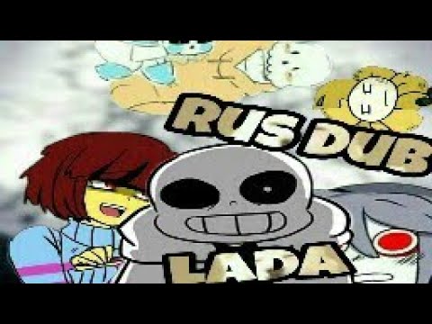 Видео: UNDERTALE comics MIX Rus Dub Lada Рус озв. #2 － Ты мои хлопья