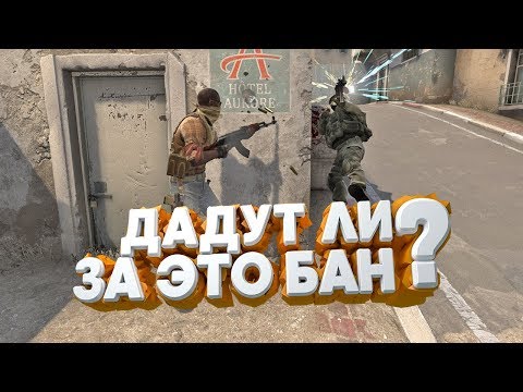 Видео: ДАДУТ ЛИ ЗА ЭТО БАН? CS:GO