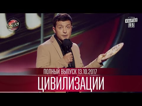 Видео: "Цивилизации" - Лига Смеха 2017, пятая игра третьего сезона | Полный выпуск 13.10.2017