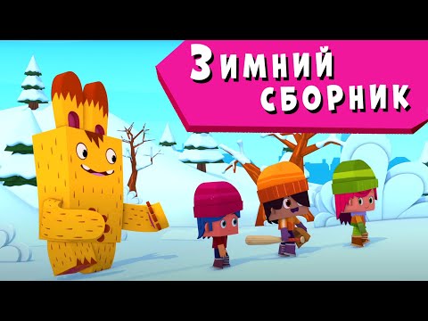 Видео: ЙОКО | Зимний сборник | Мультфильмы для детей