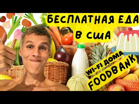 Видео: Бесплатная еда в США | ФУДБАНК | Foodbank | Медицинская страховка
