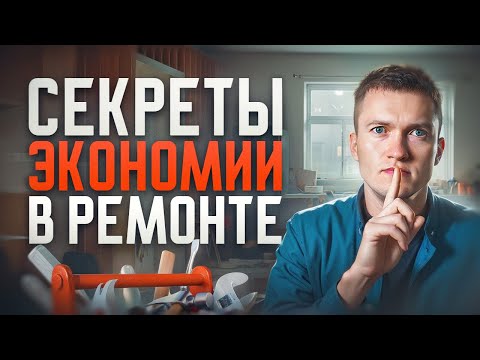 Видео: За что  вы переплачиваете при ремонте. Как и на чем СЭКОНОМИТЬ?